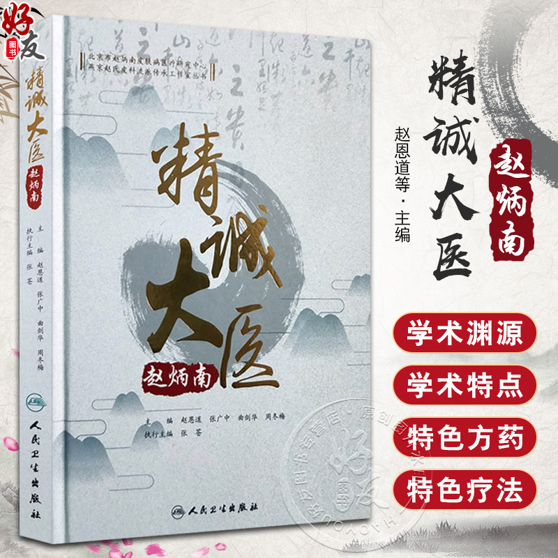 精诚大医赵炳南赵恩道张广中