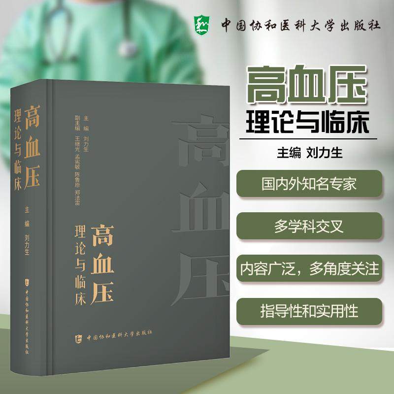 高血压理论与临床 刘力生 主编 一部全面反映现代高血压及相关疾病最新研究成果的专著 9787567926547中国协和医科大学出版社