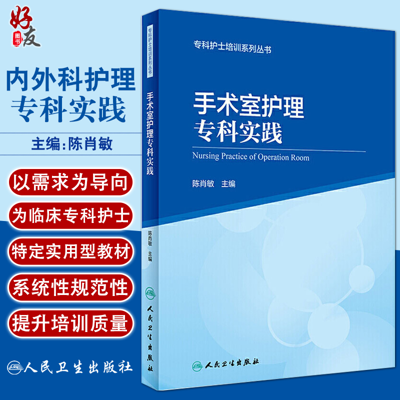 手术室护理专科实践 专科护士培训系列丛书 陈肖敏 手术室基本操作 经典案例分析 临床手术室护理 人民卫生出版社9787117301756