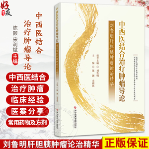 中西医集合治疗肿瘤导论——刘鲁明肝胆胰肿瘤论治精华 陈颢 宋利斌 主编 治疗胰腺癌的常见中药相关研究等 科学技术文献出版社