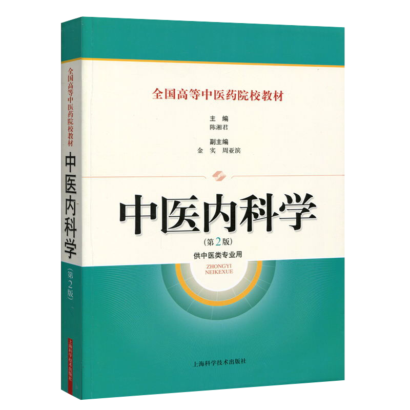 正版 中医内科学 第2版第二版 全国高等中医药院校教材 陈湘君主编 供中医类专业用 上海科学技术出版社9787547815038