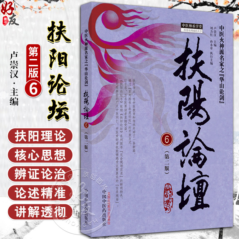 扶阳论坛6第2版卢崇汉中医火