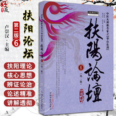 扶阳论坛6第2版卢崇汉中医火