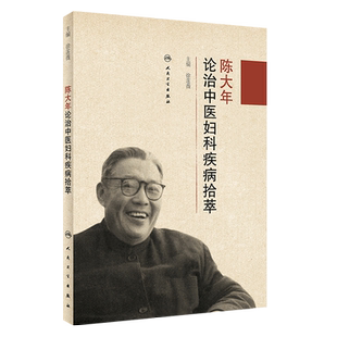 陈大年论治中医妇科疾病拾萃 徐莲薇主编 人民卫生出版社9787117250689
