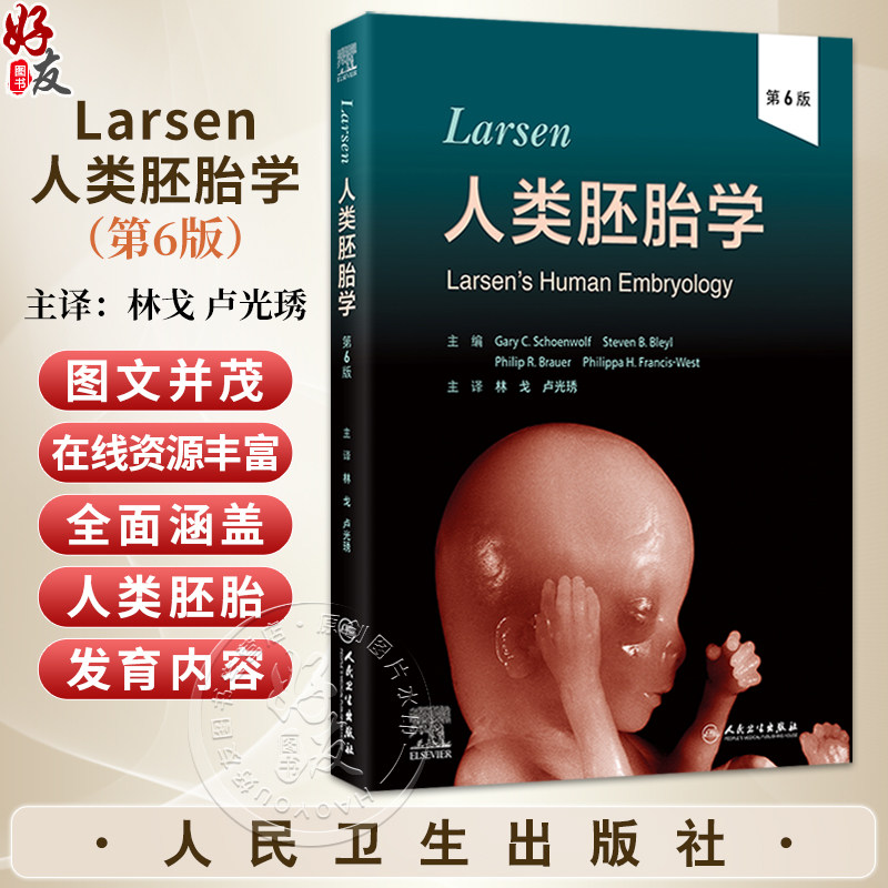 Larsen人类胚胎学 第6六版 林戈 卢光琇 主译 本书在线资源丰富 包括图像、动画和视频,提供更生动的学习体验 人民卫生出版社
