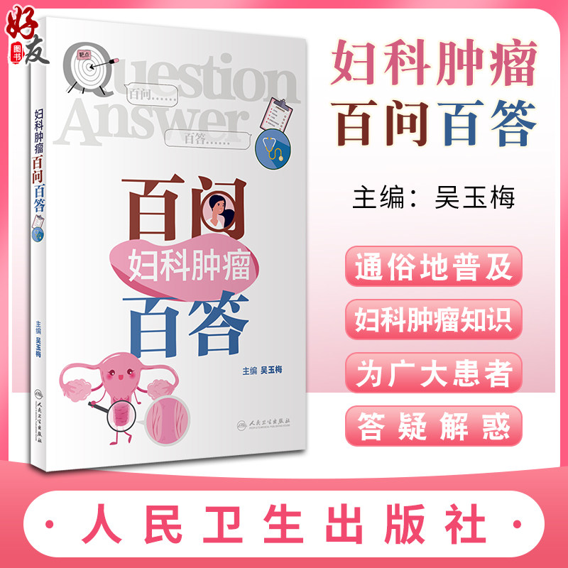 妇科肿瘤百问百答初级入门指导