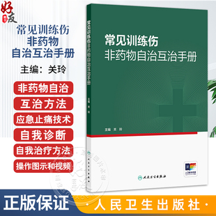 常见训练伤非药物自治互治手册 关玲 主编 实用性强 图片 视频丰富 所述治疗方法易学易用 中国医学 9787117385596 人民卫生出版社