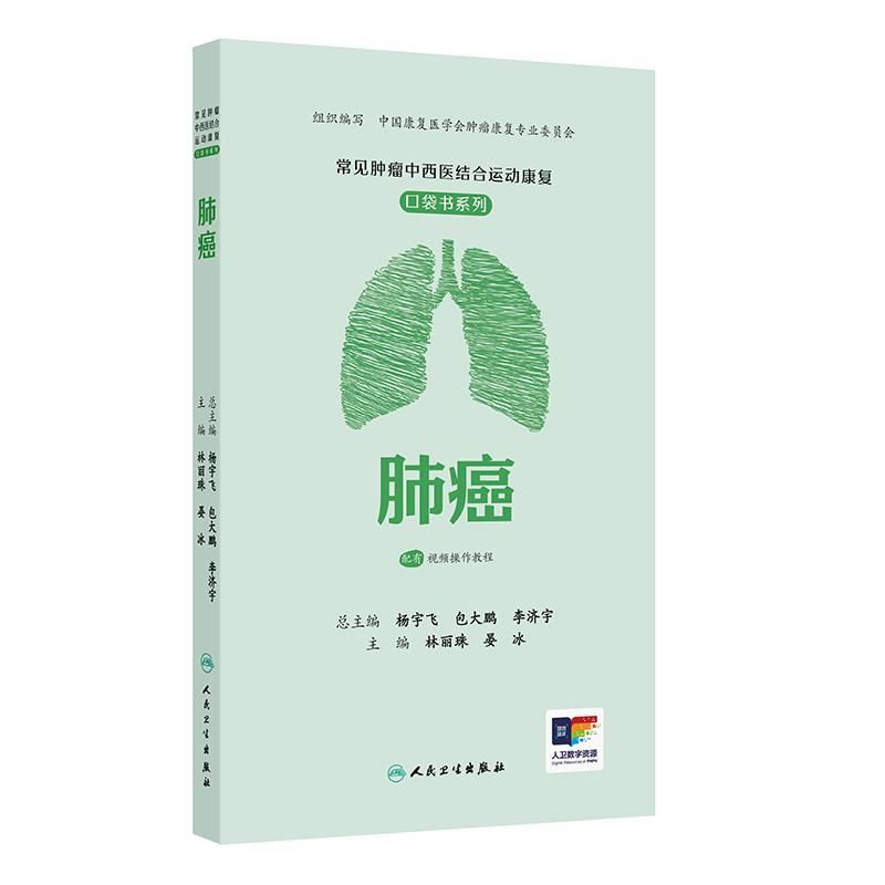 肺癌 常见肿瘤中西医结合运动康复口袋书系列 配有视频操作教程 林丽珠 晏冰 融合了指南 实际操作和评估等内容 人民卫生出版社