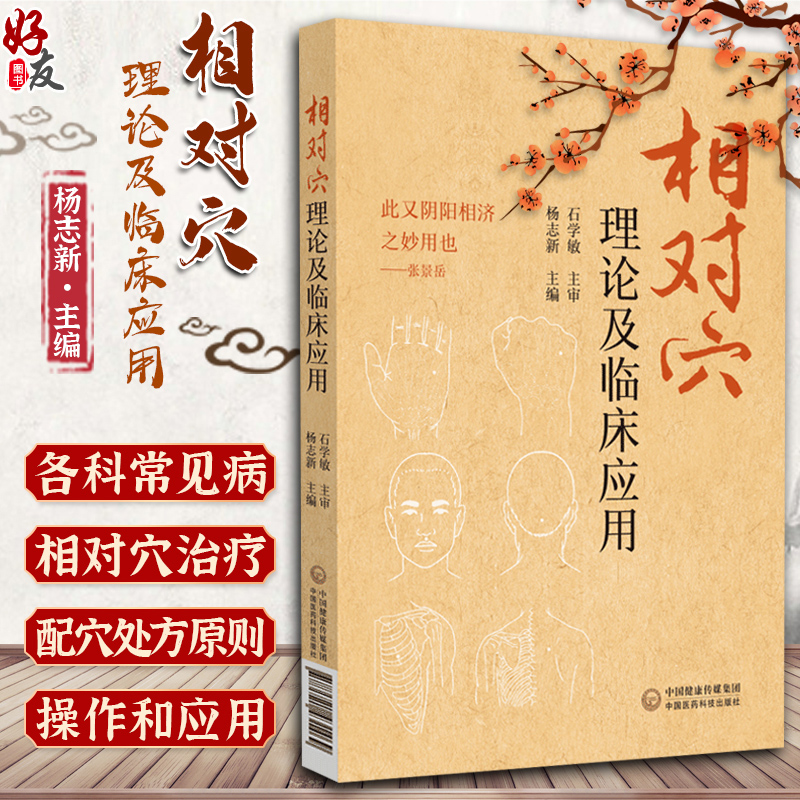 相对穴理论及临床应用 杨志新主编 相对穴理论基础应用特点作用各科