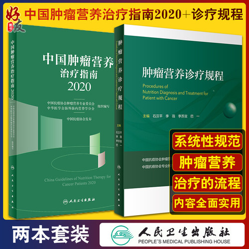 中国肿瘤营养治疗指南2020+肿瘤营养诊疗规程 两本套装 肿瘤临床工作 临床营养师工具书 营养治疗医学书籍 人民卫生出版社
