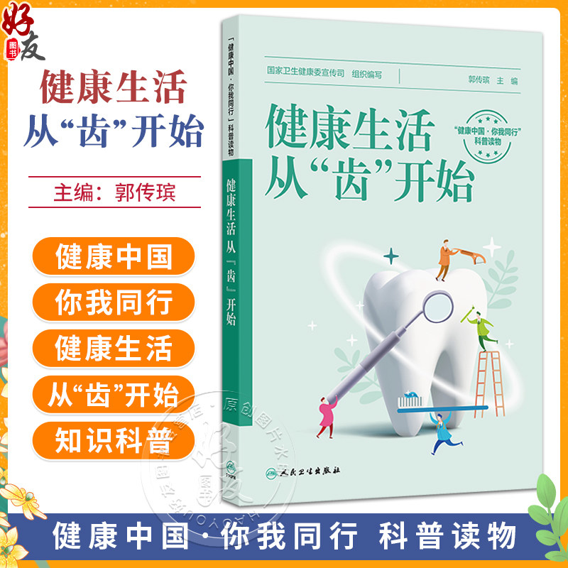 健康生活 从“齿”开始 国家卫生健康委宣传司组织编 帮大众全面了解口腔医学的方方面面 养生保健 9787117377171人民卫生出版社