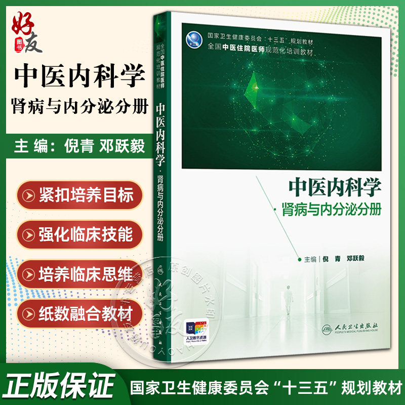 中医内科学·肾病与内分泌分册 倪青 邓跃毅 主编 十三五规划教材 全国中医住院医师规范化培训教材 9787117394949 人民卫生出版社
