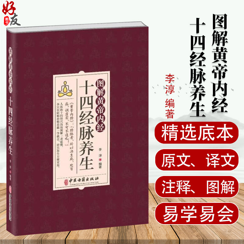 图解黄帝内经十四经脉养生 李淳 介绍了各条经脉养生功效每个穴位的腧穴定位按摩方法功效及防治疾病 中医古籍出版社9787515224688 书籍/杂志/报纸 中医 原图主图