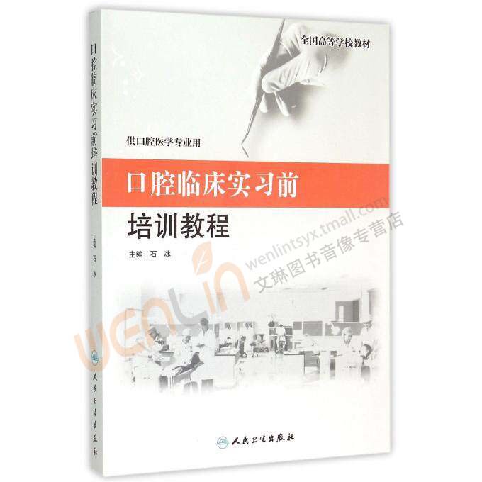 口腔临床实习前培训教程 全国高等学校教材 石冰主编 人民卫生出版社9787117203388
