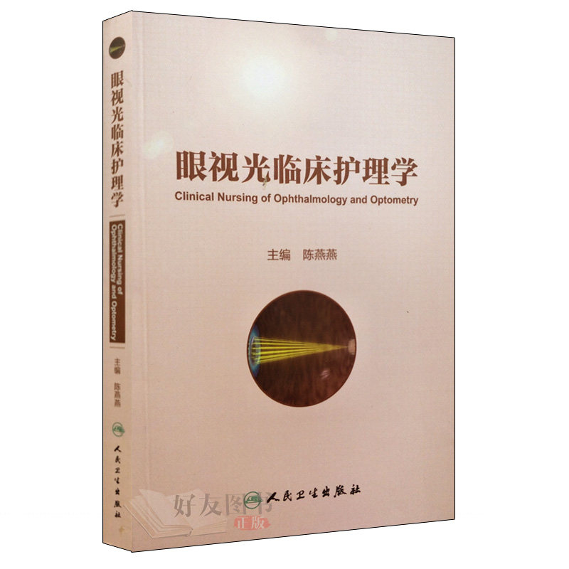 眼视光临床护理学 陈燕燕主编 人民卫生出版社9787117256995