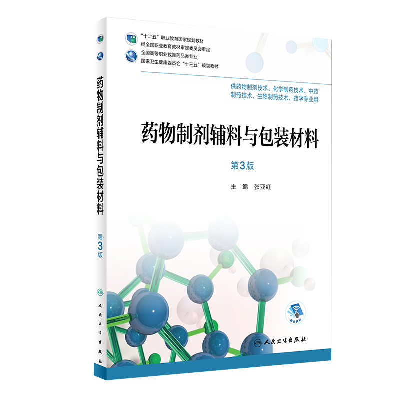 药物制剂辅料与包装材料 第三3版 全国高等职业教育药品类专业 张亚红主编 人民卫生出版社9787117256360 供药物制剂技术等专业用