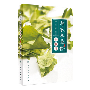正版现货 神农本草经十家注 李成文 相宏杰主编  中医书籍 医学书籍 临床常用中药 人民卫生出版社9787117259194
