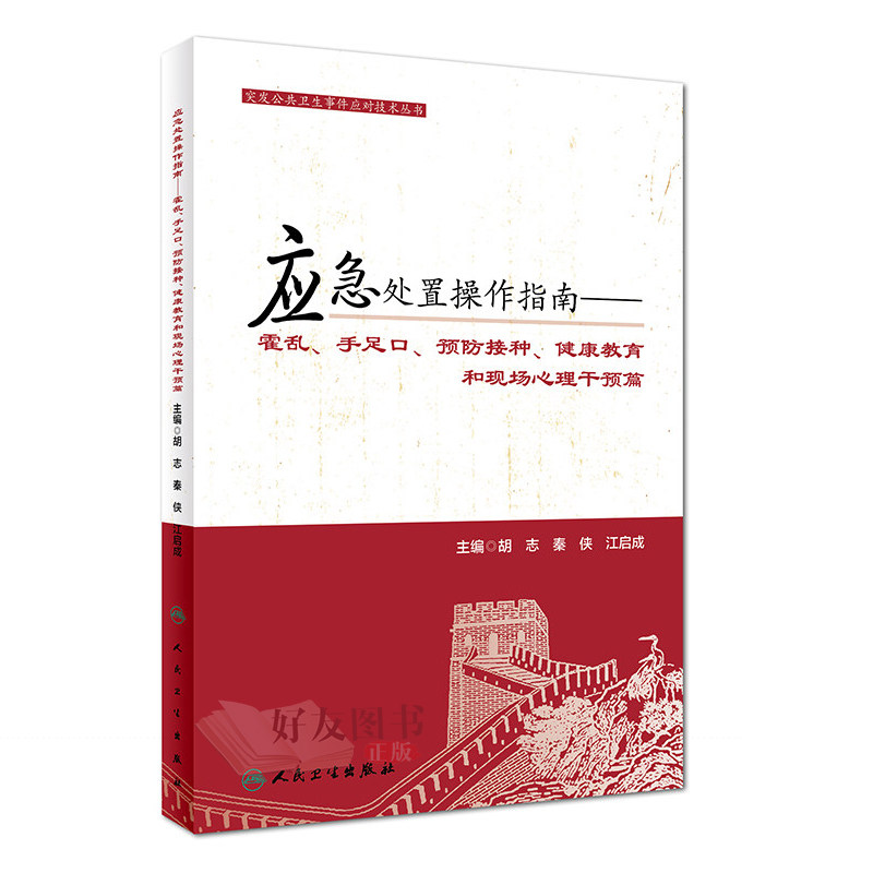 【包邮】正版 应急处置操作指南——霍乱、手足口、预防接种、健康教育和现场心理干鱼片 人民卫生出版社9787117228541