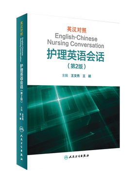 英汉对照护理英语会话 第2版 第二版 王文秀临床医学英语翻译书籍医学英语词汇搭医学考博士英语剑桥医学英语口语教材学习手册