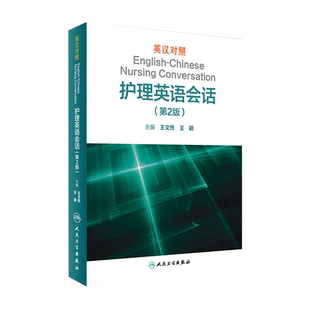 英汉对照护理英语会话 第2版 第二版 王文秀临床医学英语翻译书籍医学英语词汇搭医学考博士英语剑桥医学英语口语教材学习手册