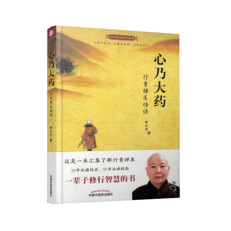 心乃大药 行贵禅医悟语 中医健康绝学系列 释行贵著 中国中医药出版社9787513231169