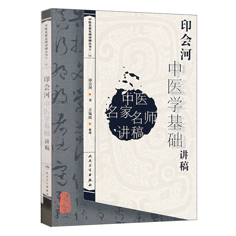 印会河中医学基础讲稿