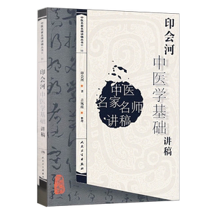印会河中医学基础讲稿 中医名家名师讲稿丛书 印会河著 人民卫生出版社9787117094740