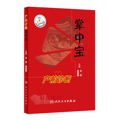 产前诊断掌中宝 王欣 邹丽颖 产前诊断妊娠期合理用药超声指标胎儿生长正常参考值羊水输血综合征 人民卫生出版社9787117258647