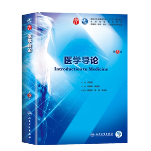 医学导论 第5五版 第9九轮 马建辉 闻德亮本科临床西医教材人民卫生出版社第8轮升级版 基础临床预防口腔十三五规划