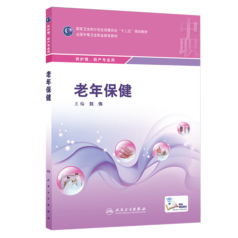 老年保健  全国中等卫生职业教育教材 供 中职 护理 助产专业用 刘伟主编 人民卫生出版社 9787117208246