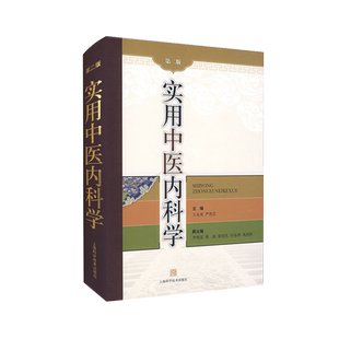 实用中医内科学 第2版 第二版 王永炎 严世芸主编 上海科学技术出版社 中医内科学是中医临床各科的基础 中医 内科学