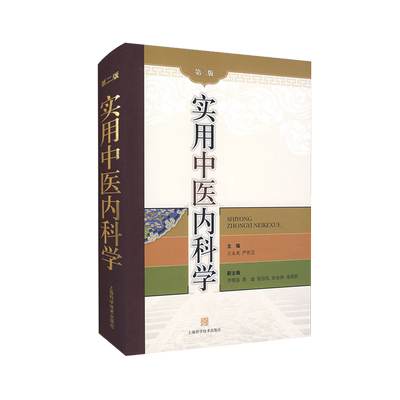实用中医科学第二王永炎严世芸