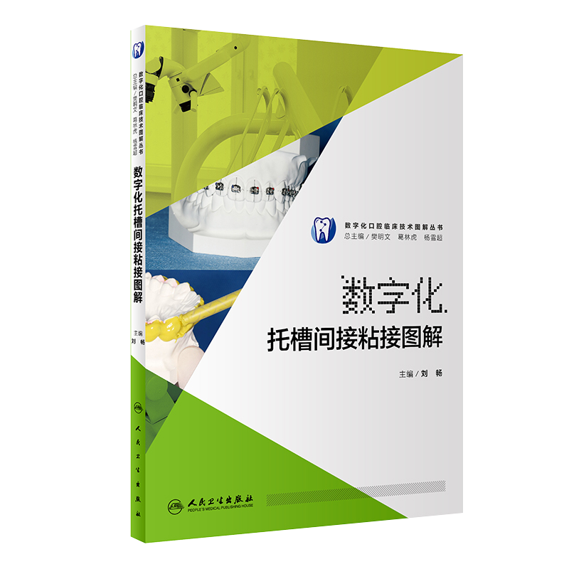 数字化托槽间接粘接图解 数字化口腔临床技术图解丛书 刘畅主编 人民卫生出版社 口腔科学  临床病例正畸医生转移托盘矫正牙科