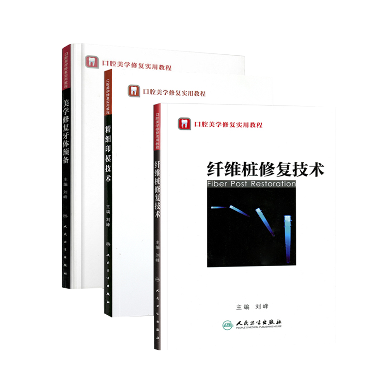3本套装 口腔美学修复实用教程 美学修复牙体预备+精细印模技术+纤维桩修复技术 刘峰主编 口腔科学书籍 人民卫生出版社 口腔修复