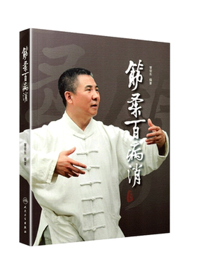 筋柔百病消 胥荣东编著 疾病防治 人民卫生出版社9787117218429中医点穴按摩书籍家庭自助保健读本中医养身保健科普书