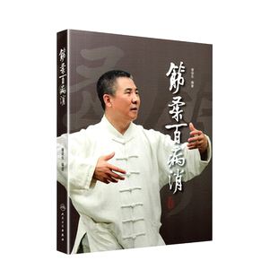 筋柔百病消 胥荣东编著 疾病防治 人民卫生出版社9787117218429中医点穴按摩书籍家庭自助保健读本中医养身保健科普书