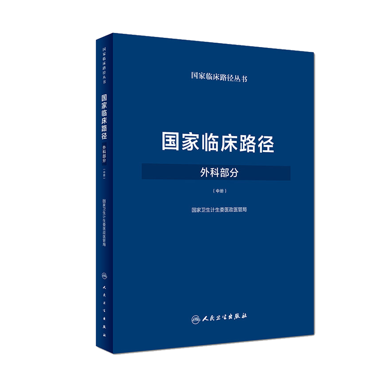 国家临床路径 外科部分 中册 国家卫生计生委医政医管局 人民卫生出版社9787117258333