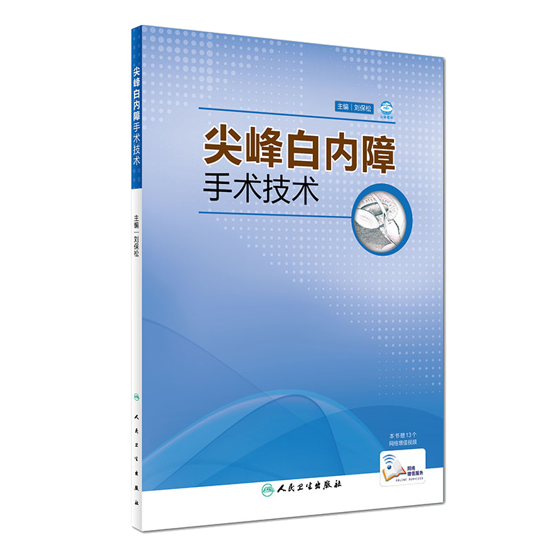 现货正版 尖峰白内障手术技术 刘保松主编 人民卫生出版社 眼科手术 眼科学 附带白内障视频 眼科临床9787117220828