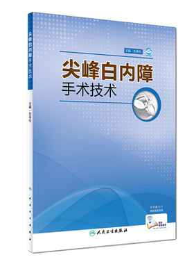 现货正版 尖峰白内障手术技术 刘保松主编 人民卫生出版社 眼科手术 眼科学 附带白内障视频 眼科临床9787117220828