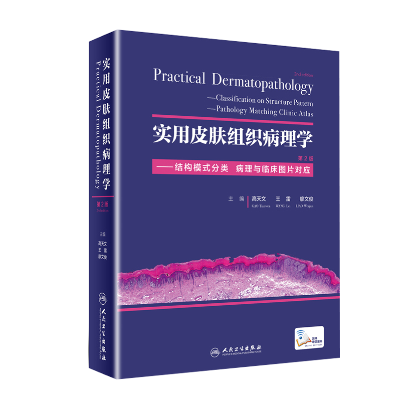 实用皮肤组织病理学 第二2版高天文王雷廖文俊皮肤病理肿瘤科病理科医生人民卫生出版社结构模式分类病理与临床图9787117253420