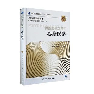 心身医学 第3版 十三五规划教材 潘芳 吉峰主编 人民卫生出版社9787117268028
