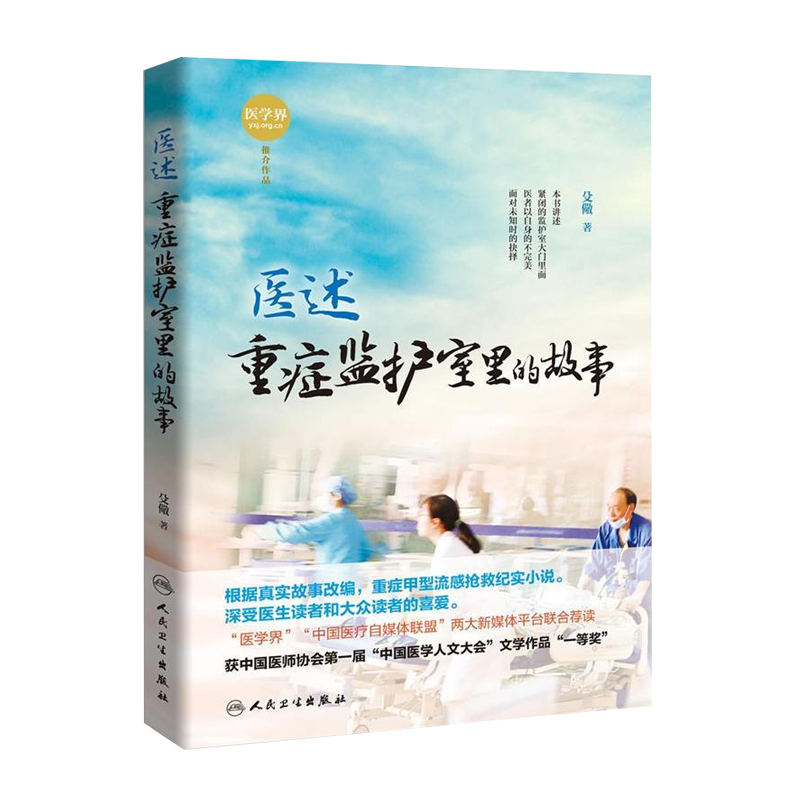 医述重症监护室里的故事 殳儆著 人民卫生出版社9787117261326