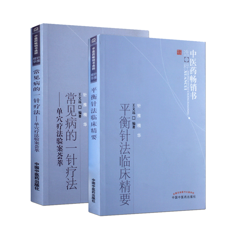 2本套装 平衡针法临床精要+常见病的一针疗法单穴疗法验案荟萃 针推精华 王文远编著 中国中医药出版社