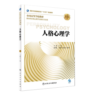 人格心理学 第三3版 王伟主编 人民卫生出版社 9787117270137 供本科应用心理学等专业用