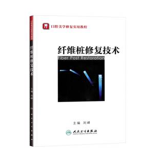 纤维桩修复技术 口腔美学修复实用教程 刘峰主编 口腔科学书籍 口腔修复学 口腔整形书籍 人卫版 口腔医师参考用书9787117154697