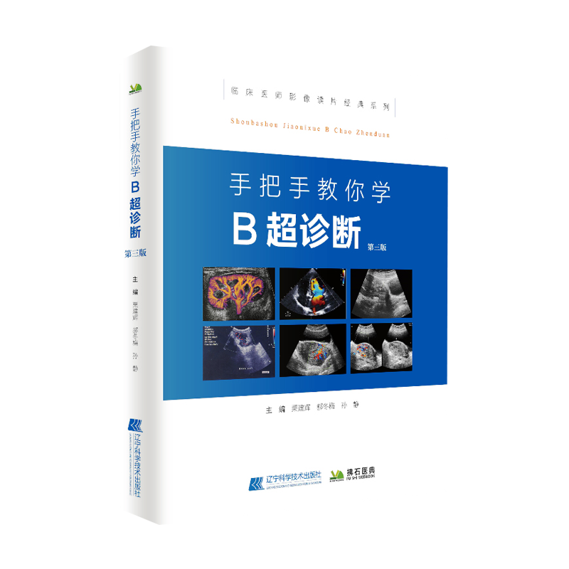 手把手教你学B超诊断 第3版 临床医师影像读片经典系列 栗建辉 孙静等主编 辽宁科学技术出版社 9787538199963