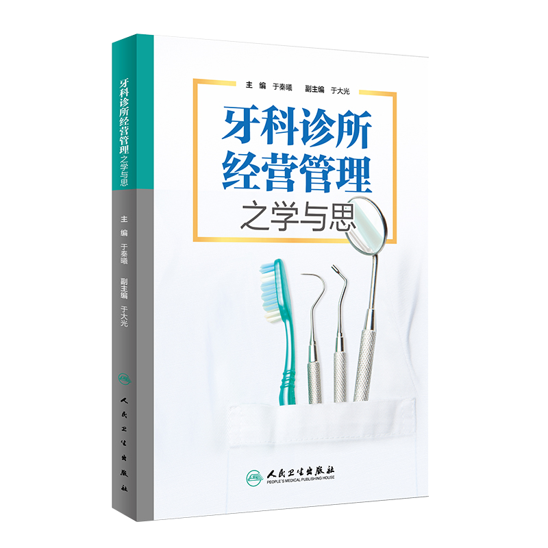 牙科诊所经营管理之学与思 于秦曦 主编 口腔科学 人民卫生出版社 医学图书 口腔管理类书籍 口腔经营 牙科医学书籍9787117223188