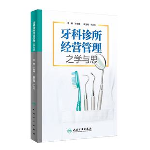 牙科诊所经营管理之学与思 于秦曦 主编 口腔科学 人民卫生出版社 医学图书  口腔管理类书籍 口腔经营 牙科医学书籍9787117223188