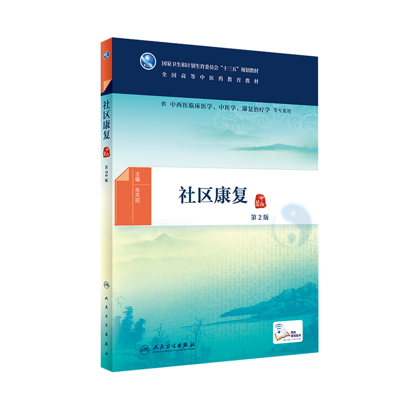 社区康复 第2版第二版 朱天民主编 人民卫生出版社9787117269650 十三五规划教材 供中西医临床医学 中医学 康复治疗学专业用