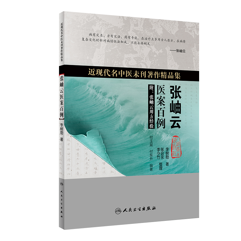 近现代名中医未刊著作精